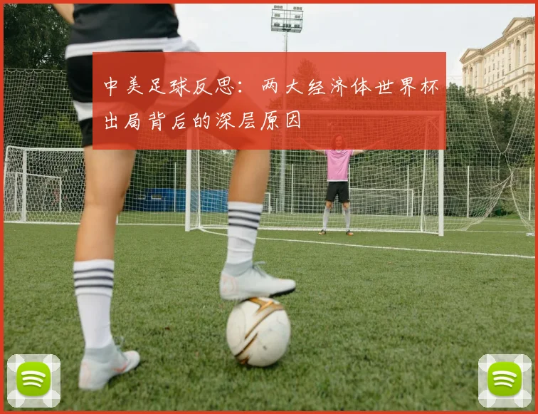 中美足球反思：两大经济体世界杯出局背后的深层原因