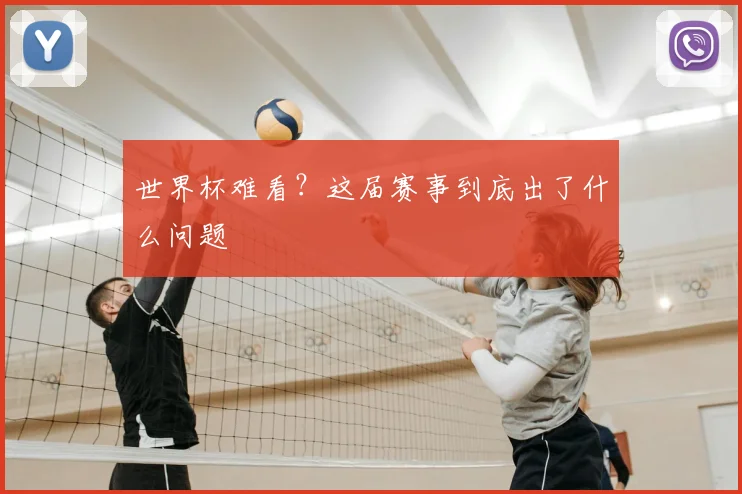 世界杯难看？这届赛事到底出了什么问题