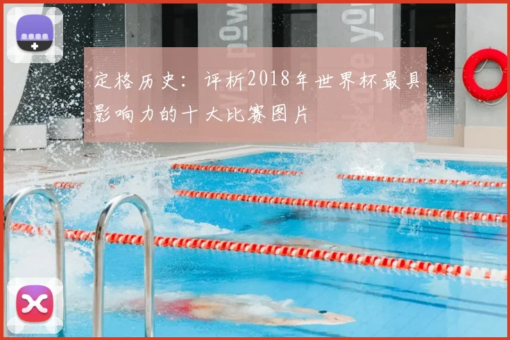 定格历史：评析2018年世界杯最具影响力的十大比赛图片