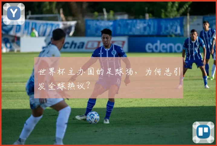世界杯主办国的足球场,为何总引发全球热议?