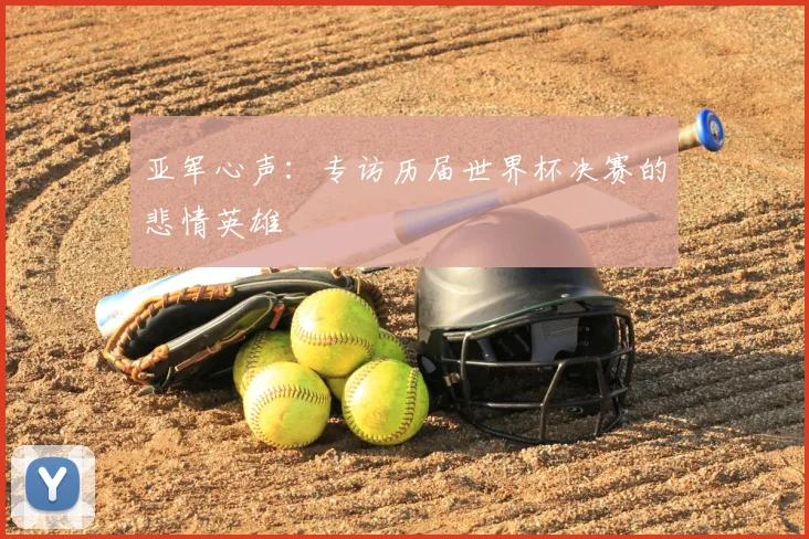 亚军心声：专访历届世界杯决赛的悲情英雄