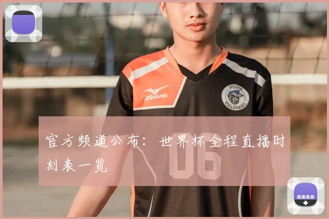 官方频道公布：世界杯全程直播时刻表一览