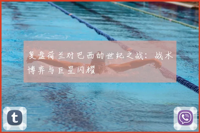 复盘荷兰对巴西的世纪之战:战术博弈与巨星闪耀