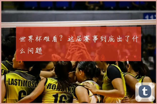 世界杯难看？这届赛事到底出了什么问题