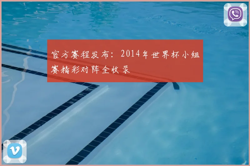 官方赛程发布：2014年世界杯小组赛精彩对阵全收录