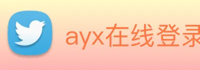 ayx在线登录入口 Logo